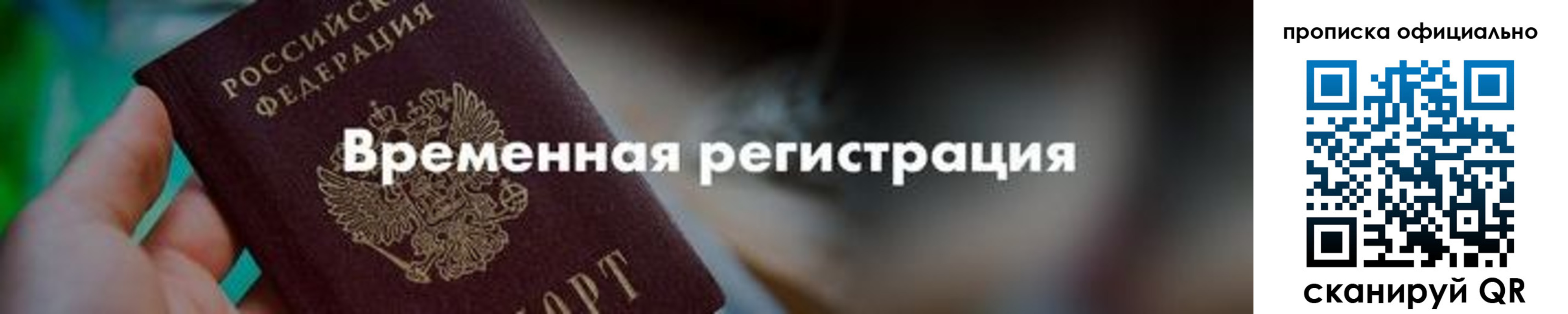временная регистрация для всех в Высоковске